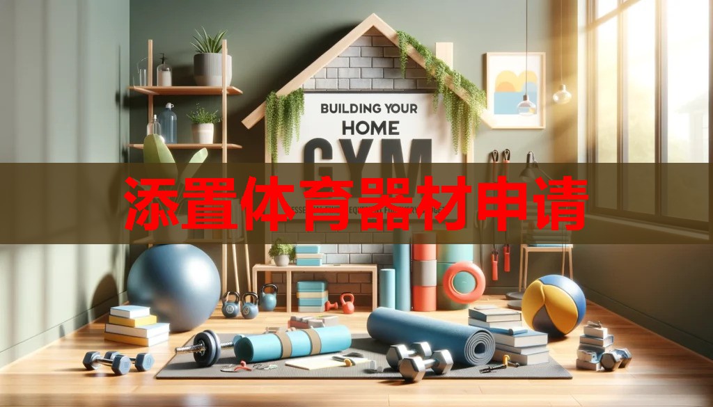 添置体育器材申请 添置体育器材申请