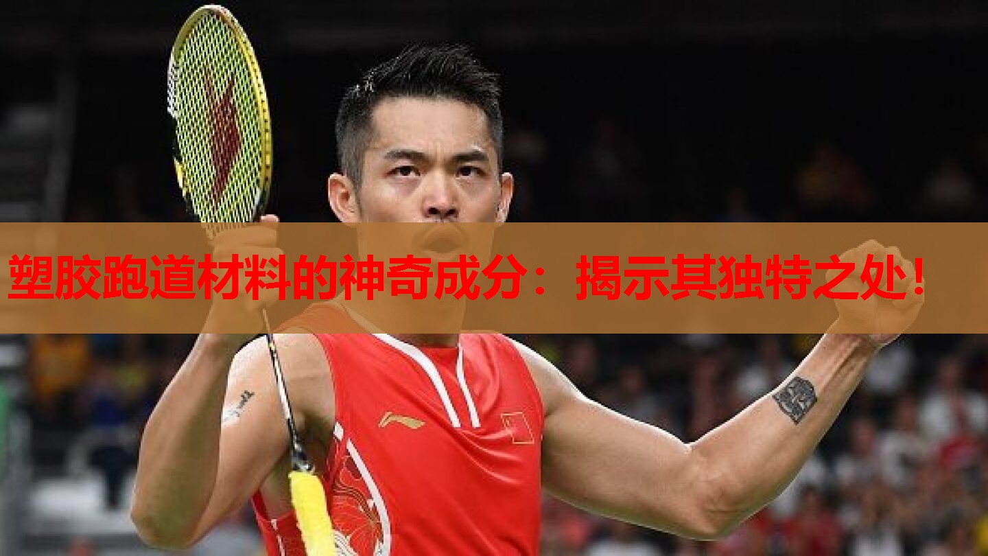 塑胶跑道材料的神奇成分:揭示其独特之处! 塑胶跑道材料的神奇成分:揭示其独特之处!