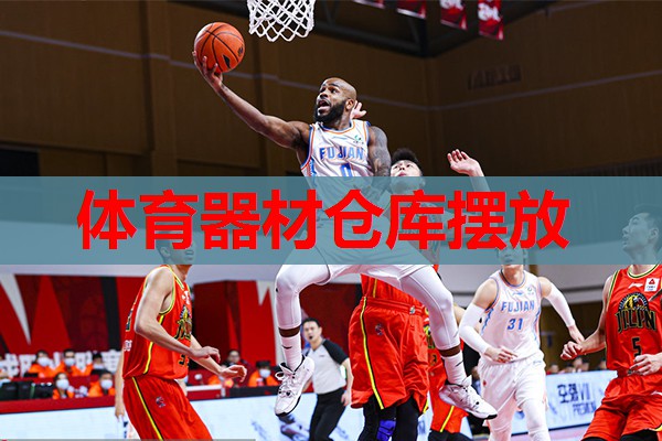 体育器材仓库摆放 体育器材仓库摆放