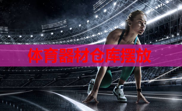 体育器材仓库摆放 体育器材仓库摆放