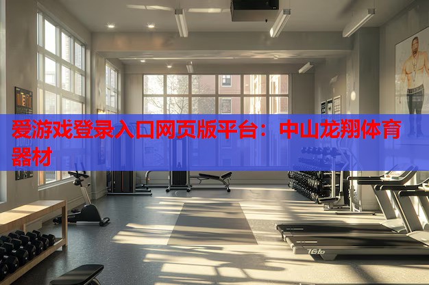 中山龙翔体育器材 中山龙翔体育器材