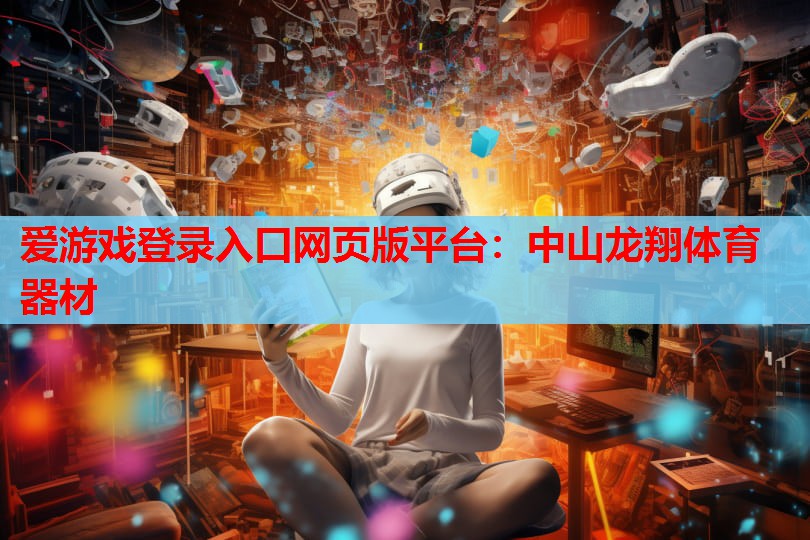中山龙翔体育器材 中山龙翔体育器材