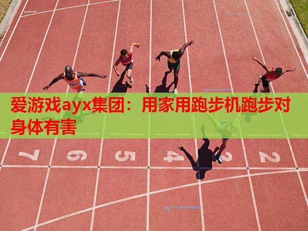 用家用跑步机跑步对身体有害 用家用跑步机跑步对身体有害