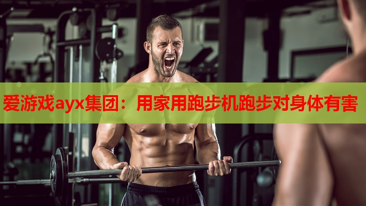 用家用跑步机跑步对身体有害 用家用跑步机跑步对身体有害