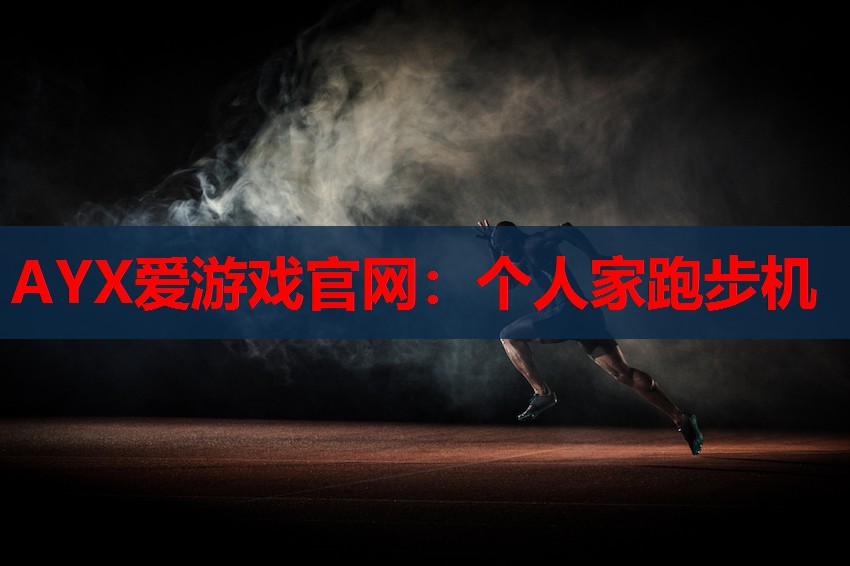 个人家跑步机 个人家跑步机