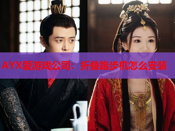 折叠跑步机怎么安装 折叠跑步机怎么安装