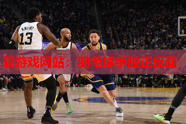 羽毛球手胶正反面 羽毛球手胶正反面