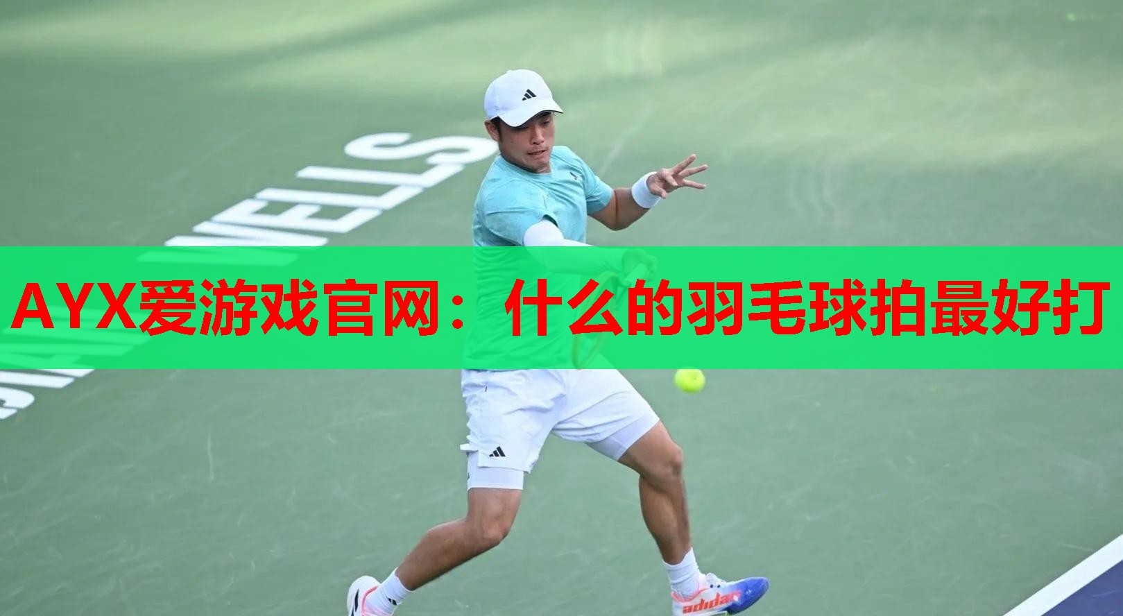 什么的羽毛球拍最好打 什么的羽毛球拍最好打