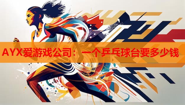 一个乒乓球台要多少钱 一个乒乓球台要多少钱