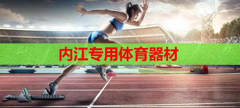 内江专用体育器材 内江专用体育器材