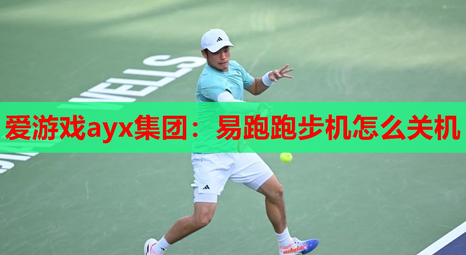 易跑跑步机怎么关机 易跑跑步机怎么关机