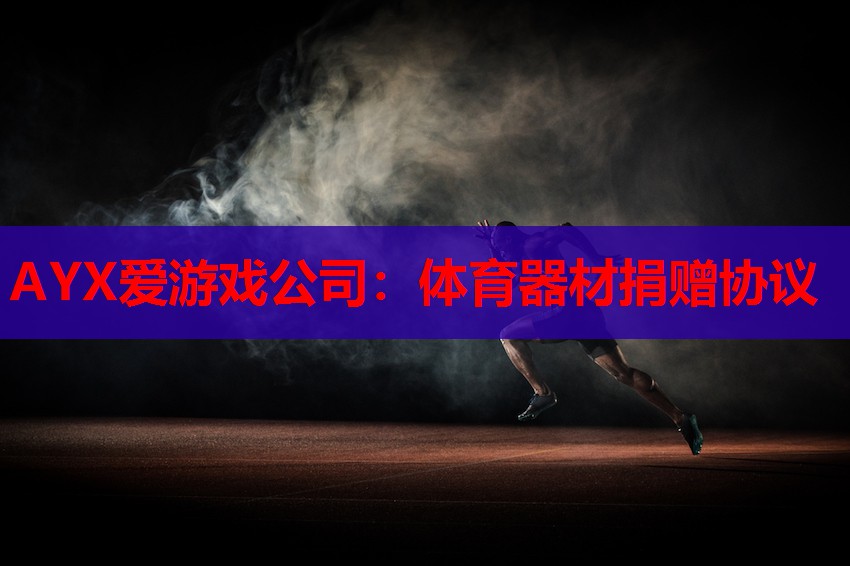 体育器材捐赠协议 体育器材捐赠协议