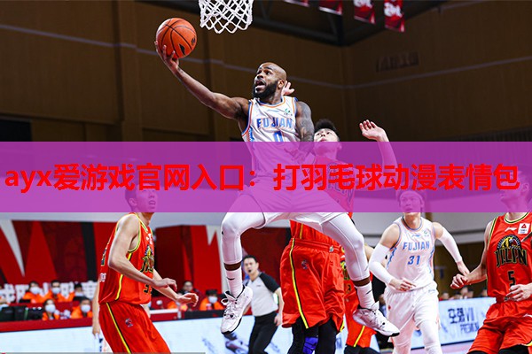 打羽毛球动漫表情包 打羽毛球动漫表情包