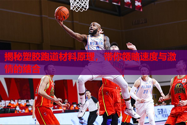 揭秘塑胶跑道材料原理,带你领略速度与激情的结合 揭秘塑胶跑道材料原理,带你领略速度与激情的结合