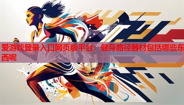 健身路径器材包括哪些东西呢 健身路径器材包括哪些东西呢