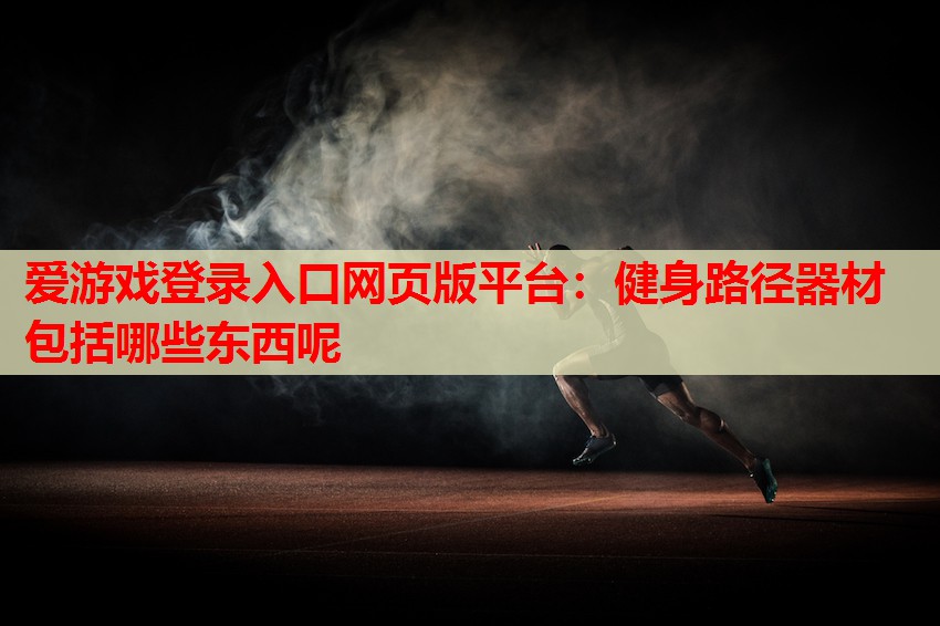 健身路径器材包括哪些东西呢 健身路径器材包括哪些东西呢