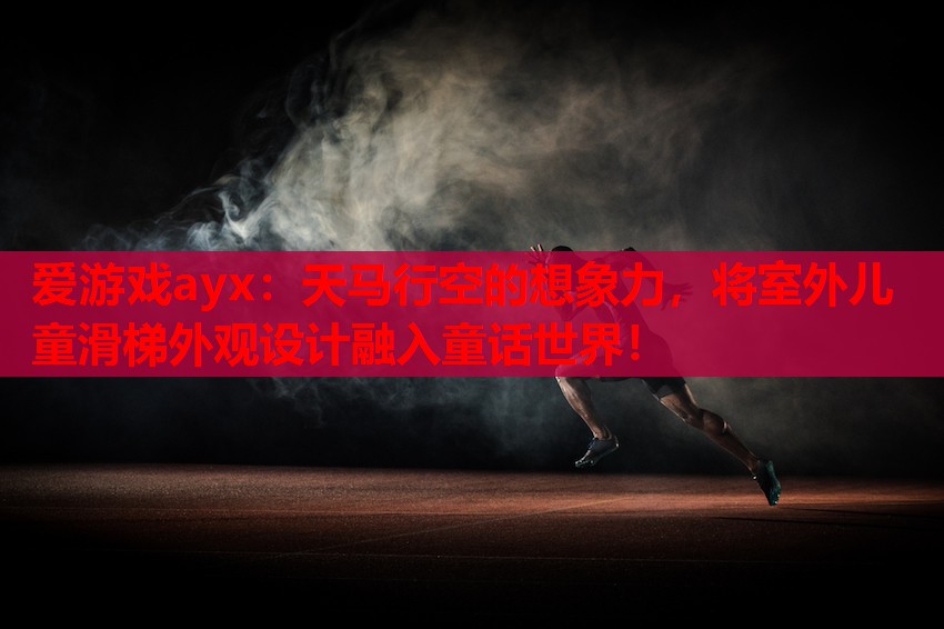 天马行空的想象力,将室外儿童滑梯外观设计融入童话世界! 天马行空的想象力,将室外儿童滑梯外观设计融入童话世界!