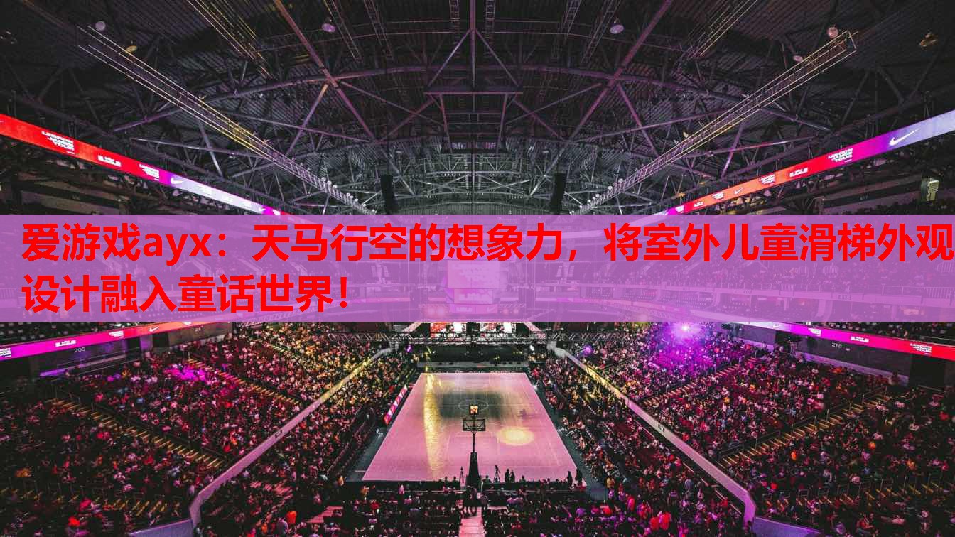 天马行空的想象力,将室外儿童滑梯外观设计融入童话世界! 天马行空的想象力,将室外儿童滑梯外观设计融入童话世界!