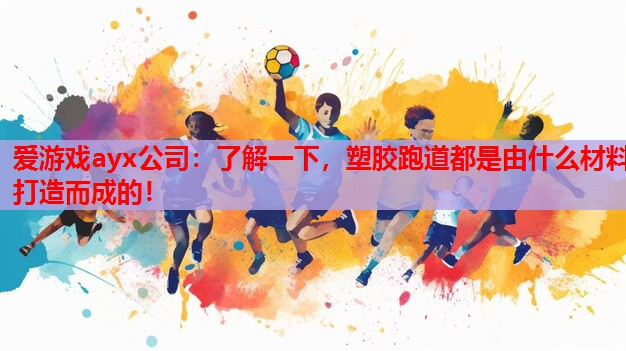 了解一下,塑胶跑道都是由什么材料打造而成的! 了解一下,塑胶跑道都是由什么材料打造而成的!