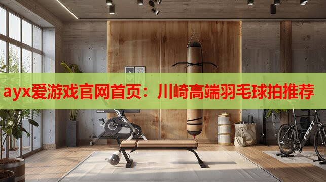 川崎高端羽毛球拍推荐 川崎高端羽毛球拍推荐