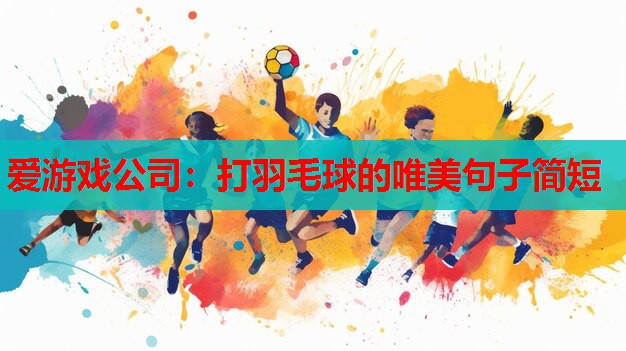 打羽毛球的唯美句子简短 打羽毛球的唯美句子简短