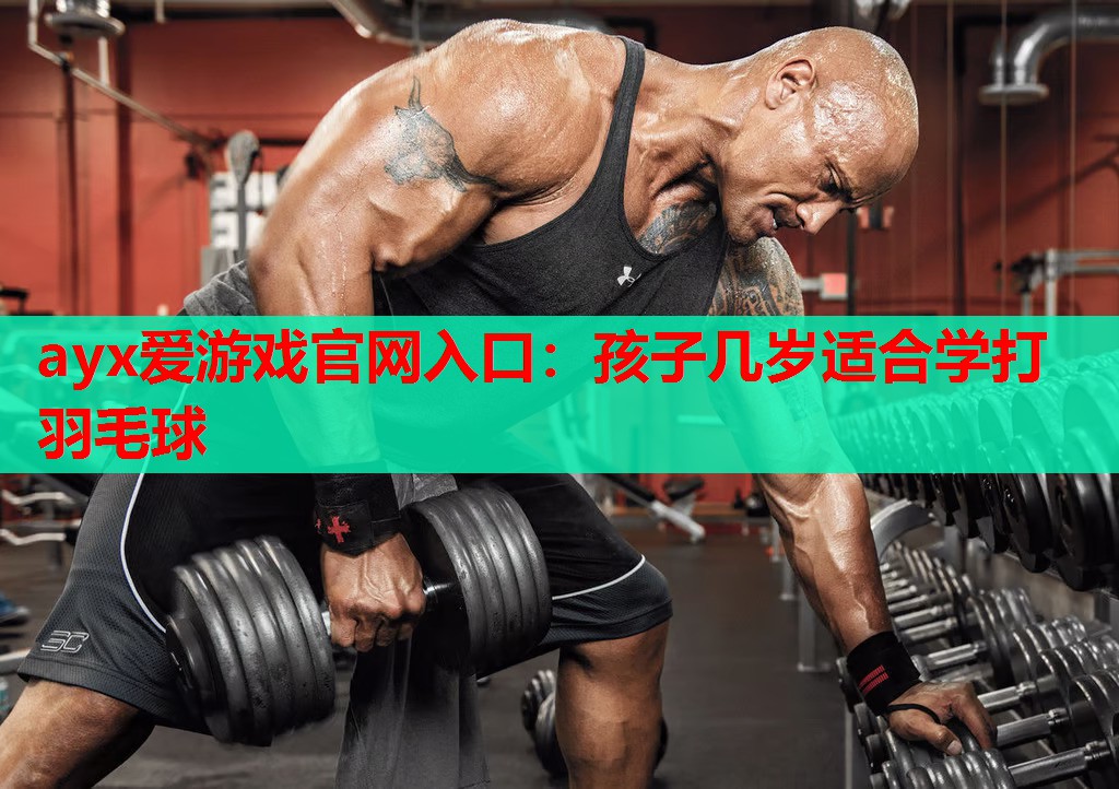 孩子几岁适合学打羽毛球 孩子几岁适合学打羽毛球