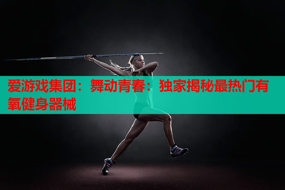 舞动青春:独家揭秘最热门有氧健身器械 舞动青春:独家揭秘最热门有氧健身器械