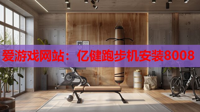 亿健跑步机安装8008 亿健跑步机安装8008