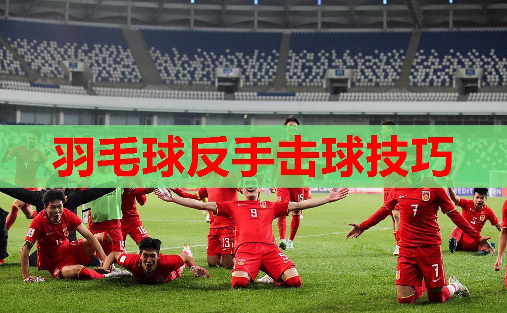 羽毛球反手击球技巧 羽毛球反手击球技巧