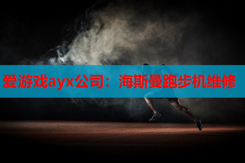 海斯曼跑步机维修 海斯曼跑步机维修