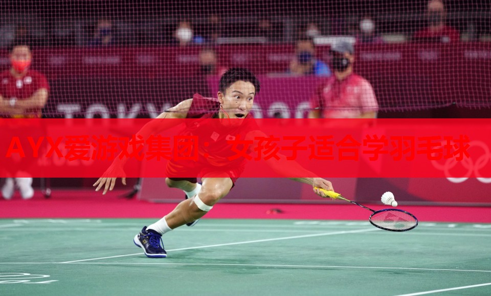 女孩子适合学羽毛球 女孩子适合学羽毛球