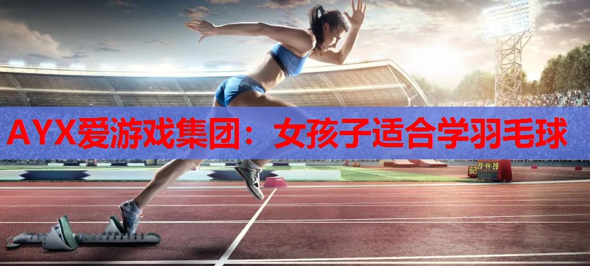 女孩子适合学羽毛球 女孩子适合学羽毛球