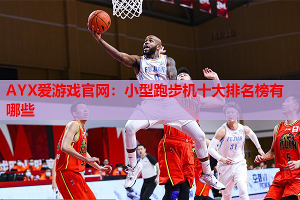 小型跑步机十大排名榜有哪些 小型跑步机十大排名榜有哪些