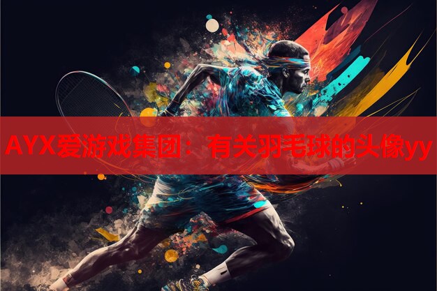 有关羽毛球的头像yy 有关羽毛球的头像yy