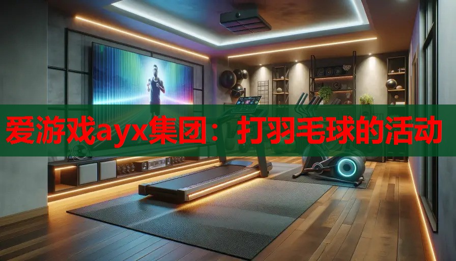打羽毛球的活动 打羽毛球的活动