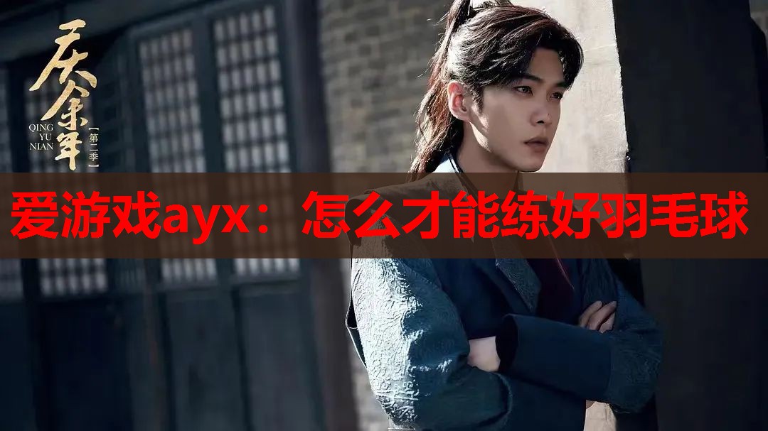 怎么才能练好羽毛球 怎么才能练好羽毛球