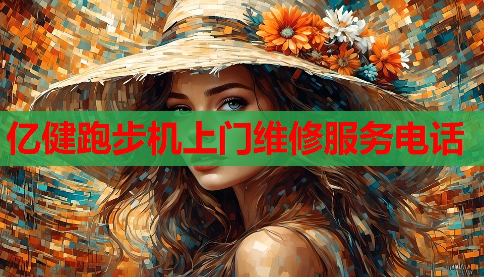 亿健跑步机上门维修服务电话 亿健跑步机上门维修服务电话