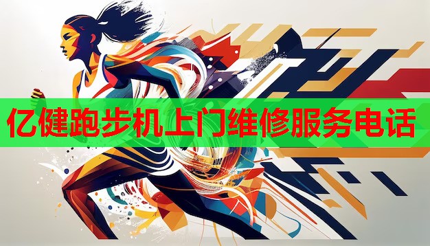 亿健跑步机上门维修服务电话 亿健跑步机上门维修服务电话
