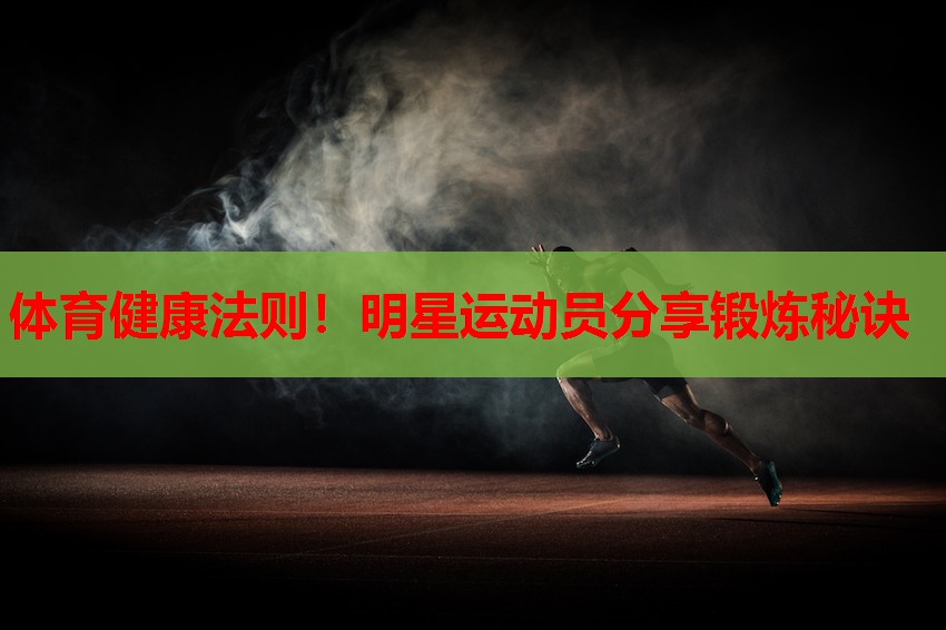 体育健康法则!明星运动员分享锻炼秘诀 体育健康法则!明星运动员分享锻炼秘诀