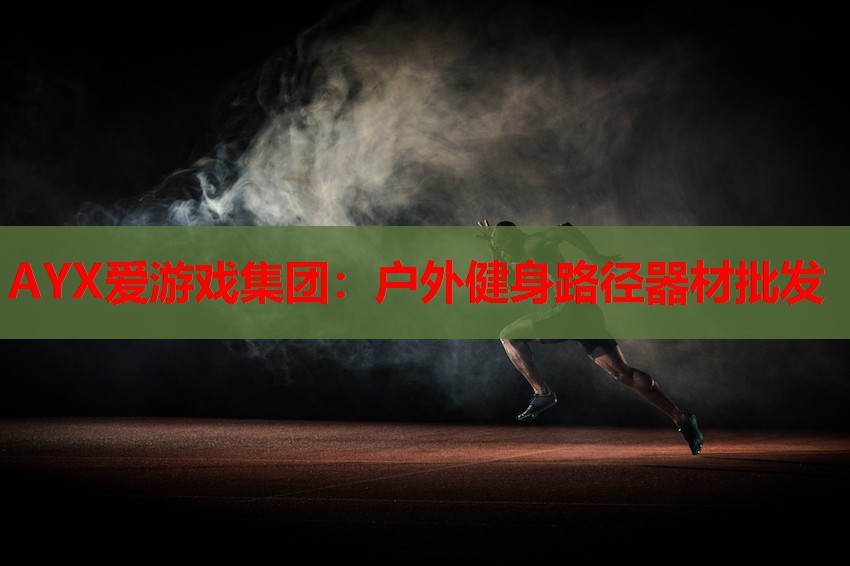 户外健身路径器材批发 户外健身路径器材批发