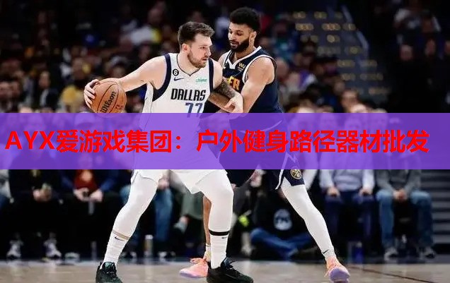 户外健身路径器材批发 户外健身路径器材批发