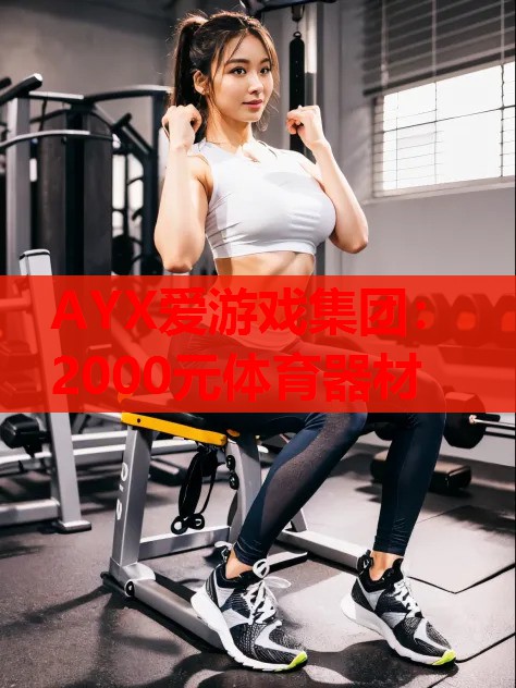 2000元体育器材 2000元体育器材