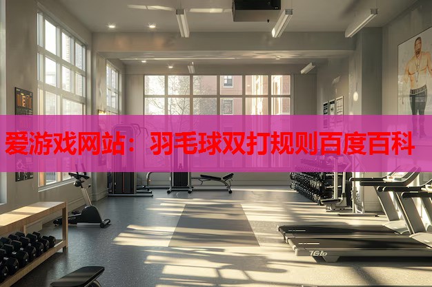 羽毛球双打规则百度百科 羽毛球双打规则百度百科