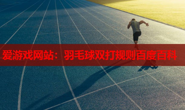 羽毛球双打规则百度百科 羽毛球双打规则百度百科