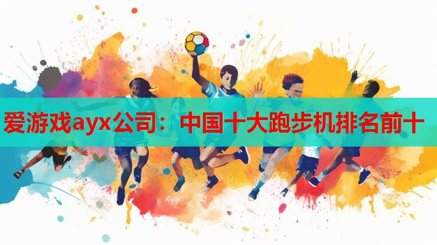 中国十大跑步机排名前十 中国十大跑步机排名前十