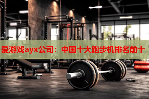 中国十大跑步机排名前十 中国十大跑步机排名前十