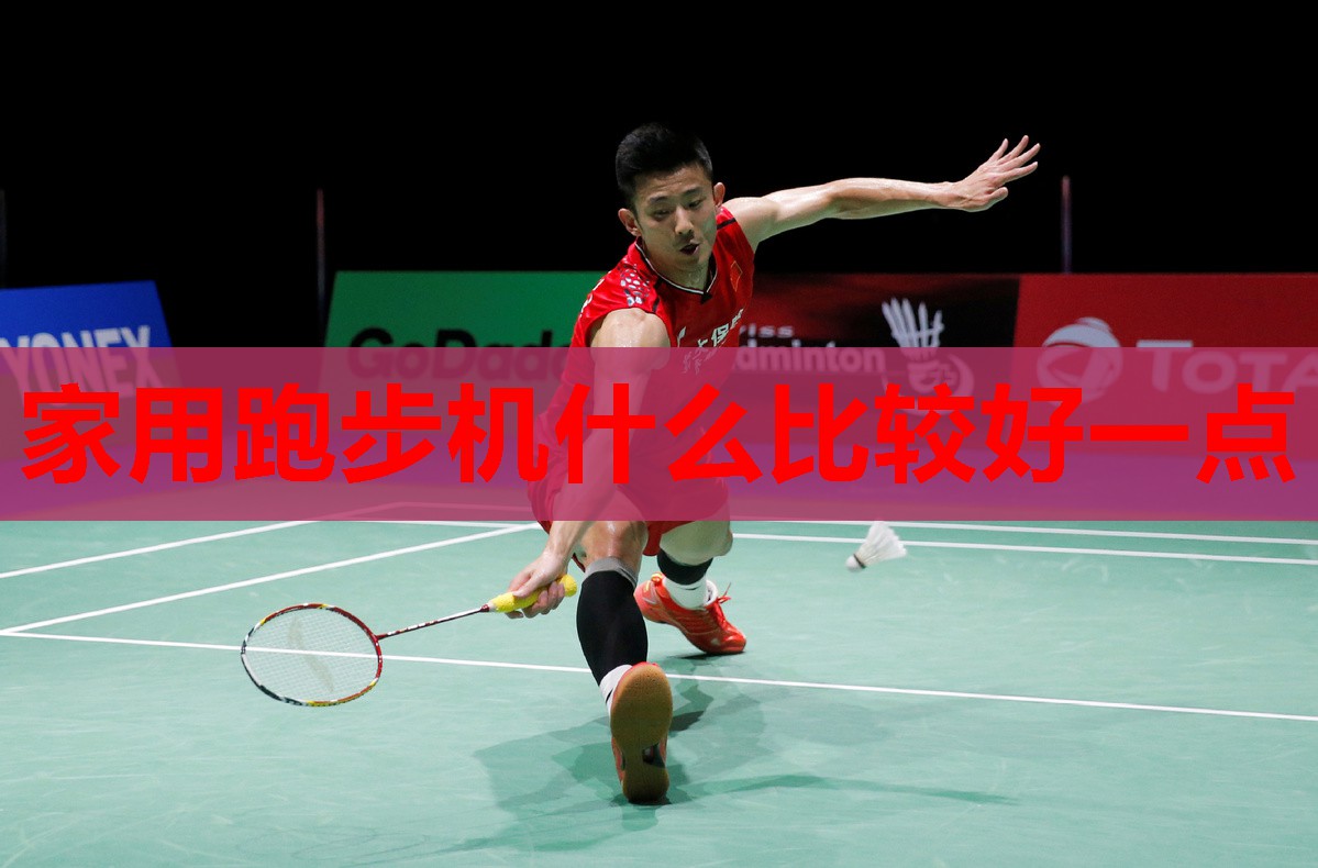 家用跑步机什么比较好一点 家用跑步机什么比较好一点