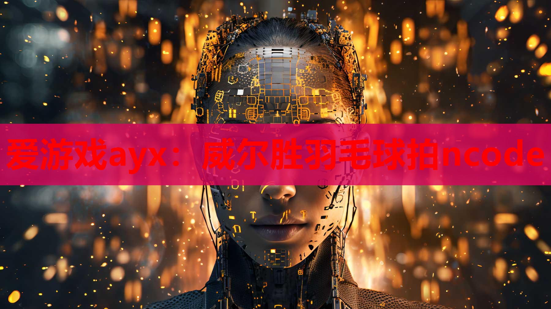 威尔胜羽毛球拍ncode 威尔胜羽毛球拍ncode
