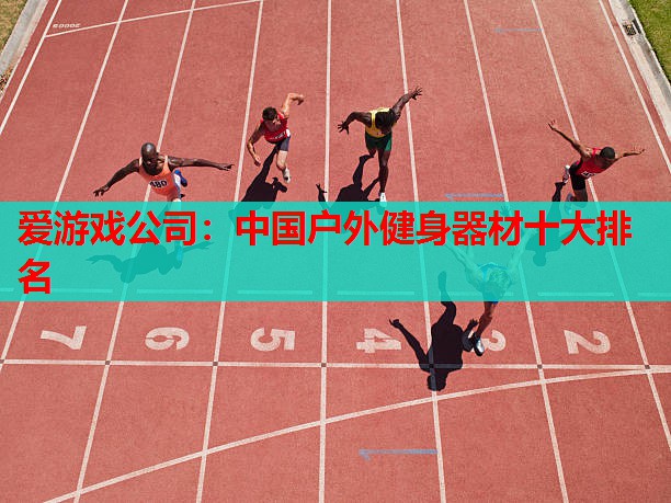 中国户外健身器材十大排名 中国户外健身器材十大排名