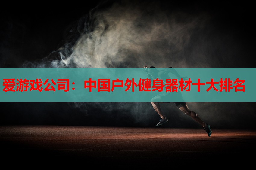 中国户外健身器材十大排名 中国户外健身器材十大排名